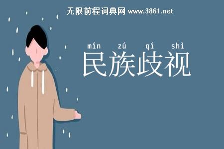 民族歧视