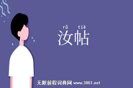 汝帖