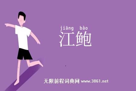 江鲍