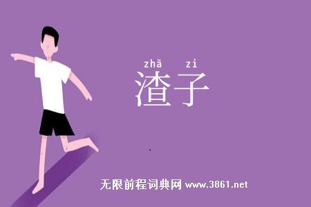 渣子