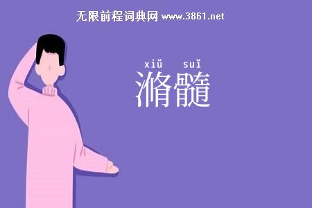 滫髓