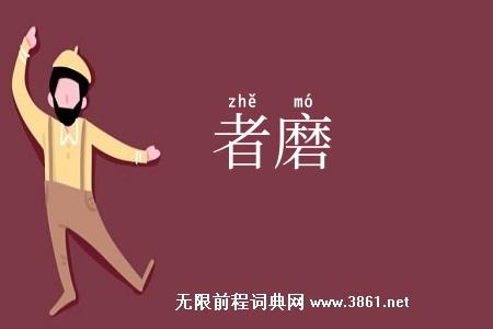 者磨