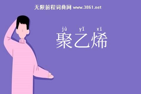 聚乙烯