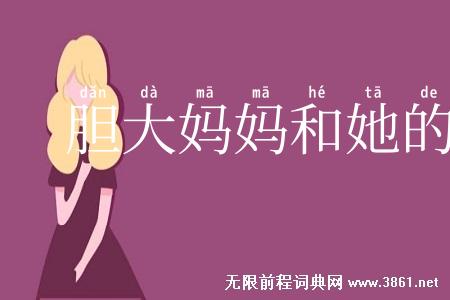 胆大妈妈和她的孩子们