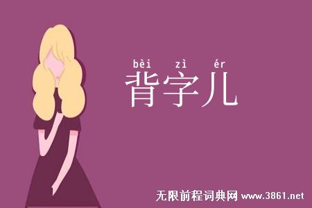 背字儿