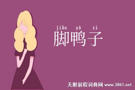 脚鸭子