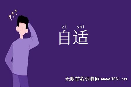 自适