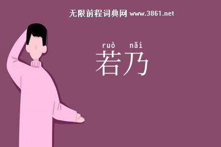 若乃