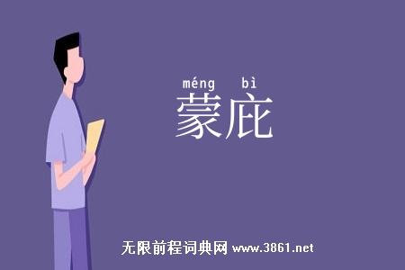 蒙庇