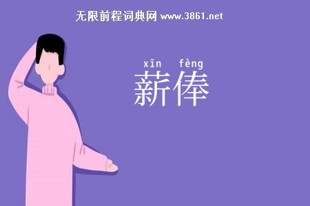 薪俸