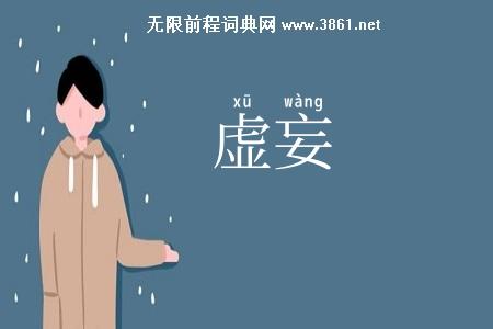 虚妄