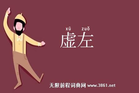 虚左