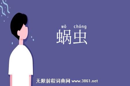 蜗虫