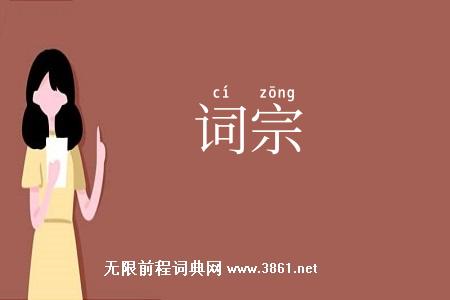 词宗