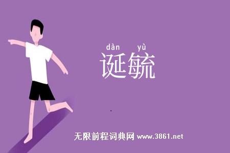 诞毓