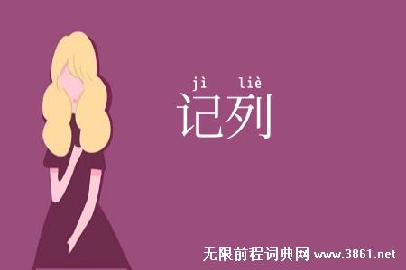 记列