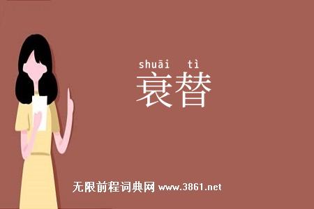 衰替
