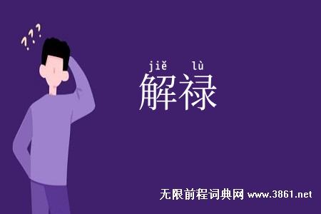 解禄