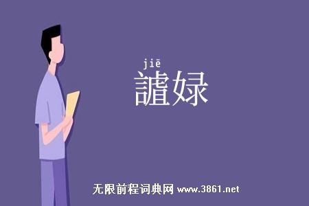 謯娽