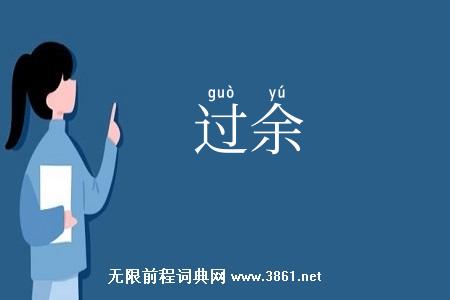 过余