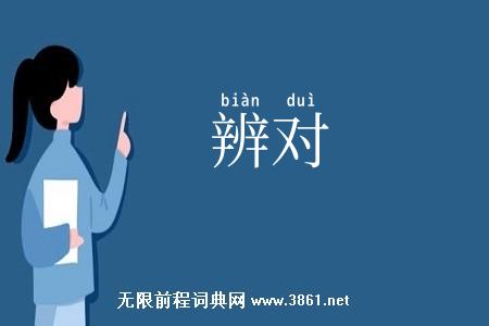 辨对