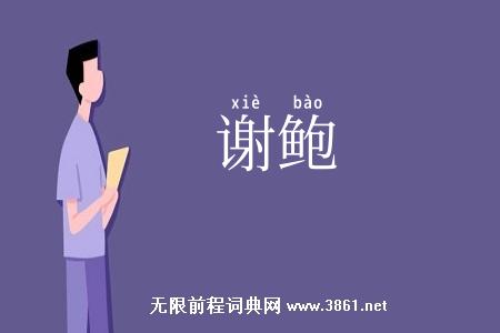 谢鲍