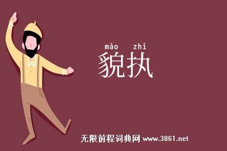 貌执