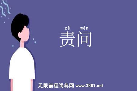 责问