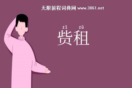 赀租