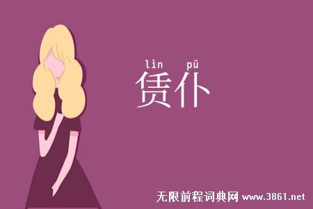 赁仆
