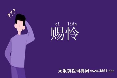 赐怜