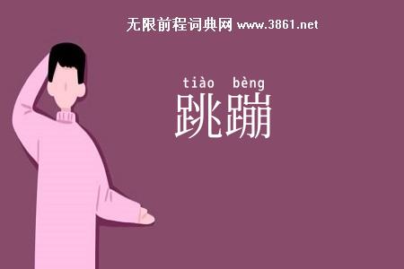 跳蹦