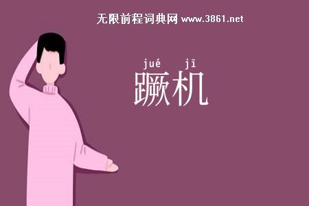 蹶机