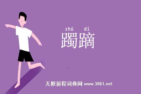 躅蹢