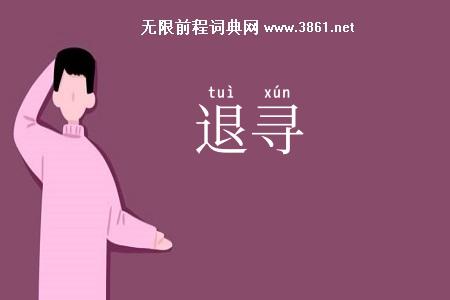 退寻