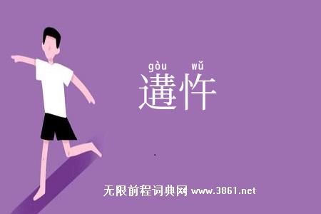 遘忤