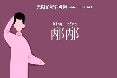 邴邴