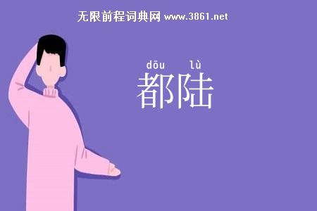 都陆