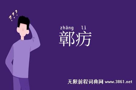 鄣疠