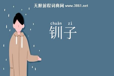 钏子