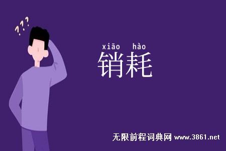 销耗
