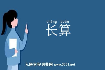 长算