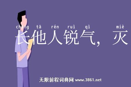 长他人锐气，灭自己威风