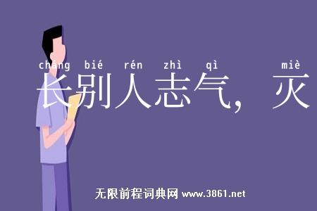 长别人志气，灭自己威风