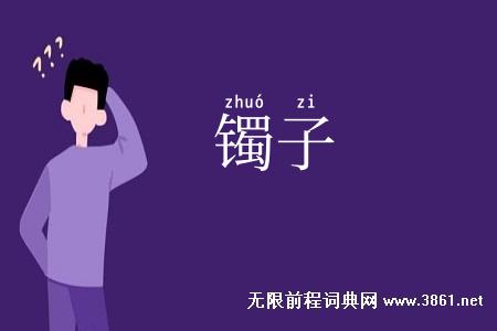 镯子
