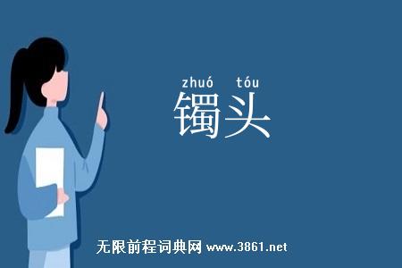 镯头