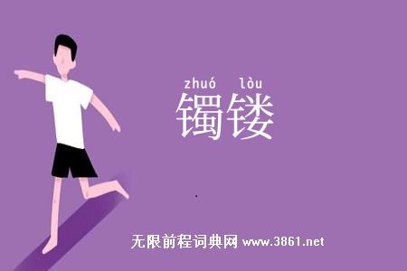 镯镂