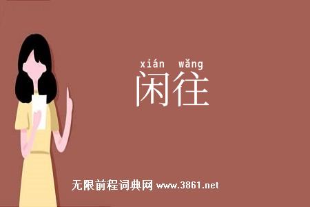 闲往