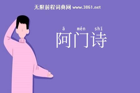 阿门诗