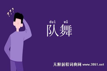 队舞